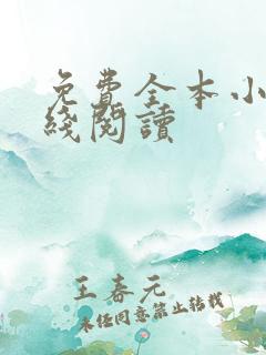 免费全本小说在线阅读