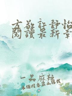 方敬许静怡全文阅读最新章节更新时