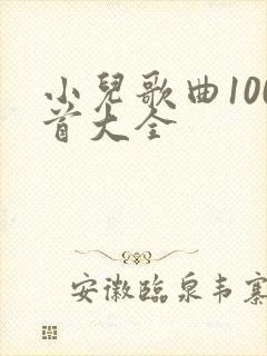 小儿歌曲100首大全