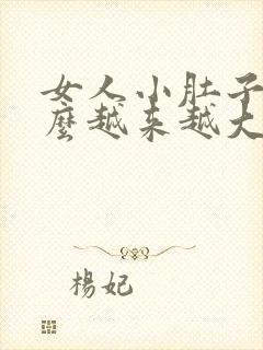 女人小肚子为什么越来越大