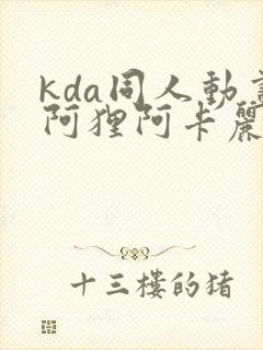 kda同人动画阿狸阿卡丽