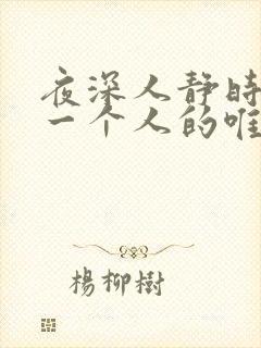 夜深人静时想念一个人的唯美句子