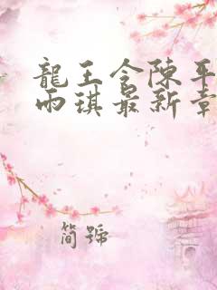 龙王令陈平,苏雨琪最新章节