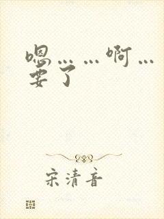 嗯……啊……不要了