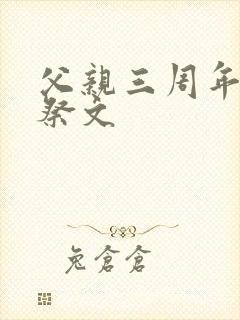 父亲三周年纪念祭文