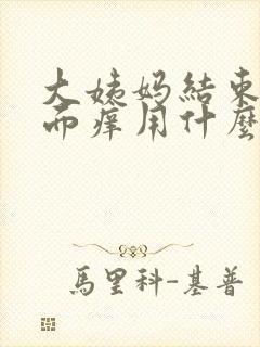 大姨妈结束后下面痒用什么药