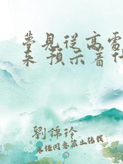 梦见从高处摔下来 预示着什么