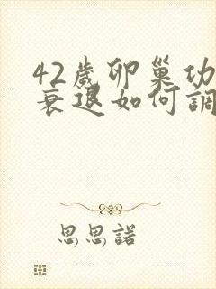 42岁卵巢功能衰退如何调理