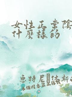 女性正常阴唇是什么样的