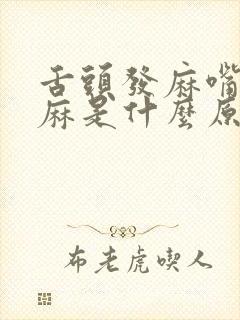 舌头发麻嘴唇发麻是什么原因