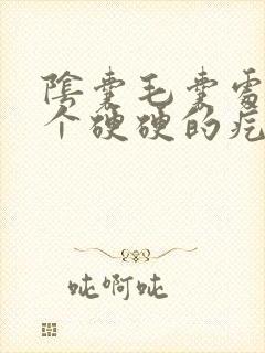 阴囊毛囊处长了个硬硬的疙瘩怎么办