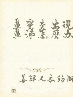 鼻窦炎出现黄脓鼻涕怎么办