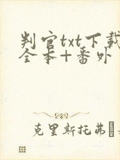 判官txt下载全本+番外