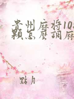 贵州麻将108颗怎么调麻将机