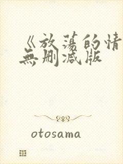 《放荡的情欲》无删减版