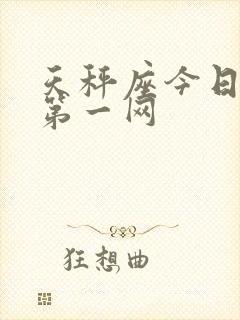 天秤座今日运势第一网