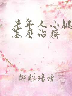 老年人小腿溃烂怎么治疗