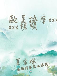 欧美按摩xxxxxx视频