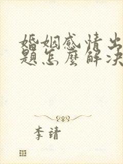 婚姻感情出现问题怎么解决