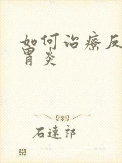 如何治疗反流性胃炎