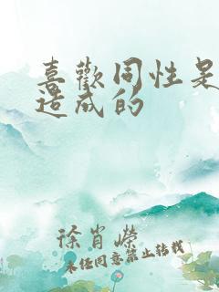 喜欢同性是怎么造成的