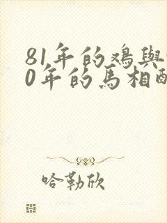 81年的鸡与90年的马相配吗