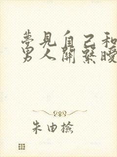 梦见自己和别的男人关系暧昧