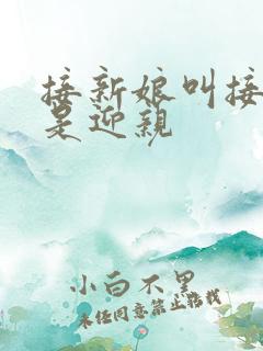 接新娘叫接亲还是迎亲