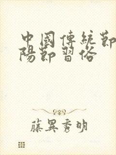 中国传统节日重阳节习俗