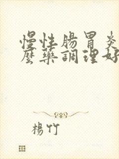 慢性肠胃炎吃什么药调理好