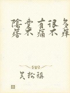 阴囊有很多小疙瘩不痛不痒