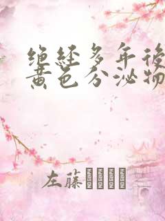 绝经多年后出现黄色分泌物