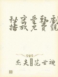 秘密爱韩剧在线播放免费观看