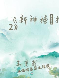 《新神榜·杨戬2》