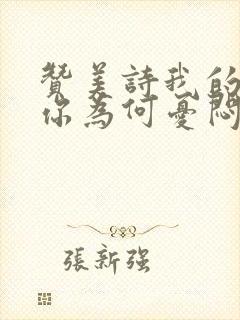 赞美诗我的心哪你为何忧闷