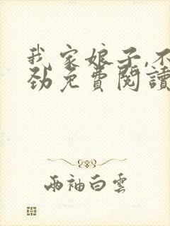 我家娘子,不对劲免费阅读无弹窗