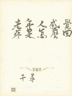 老年人感觉浑身疼是怎么回事