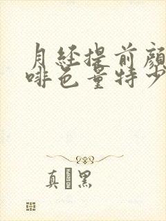 月经提前颜色咖啡色量特少怎么回事