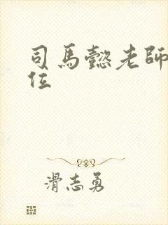 司马懿老师是哪位