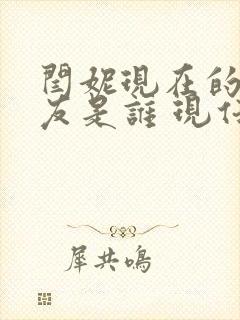 闫妮现在的男朋友是谁 现任