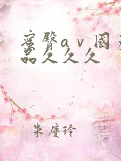 蜜臀aⅴ国产精品久久久