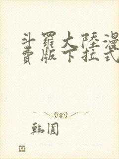 斗罗大陆漫画免费版下拉式六漫画