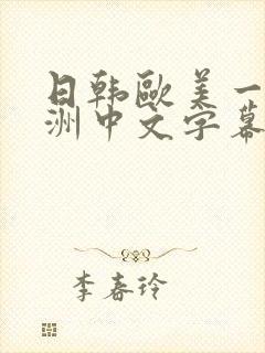 日韩欧美一区亚洲中文字幕日韩