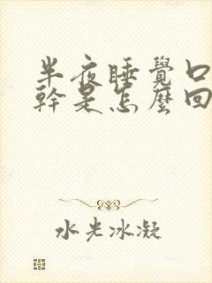 半夜睡觉口苦口干是怎么回事