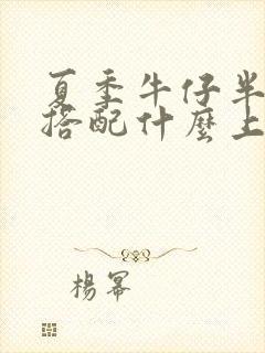 夏季牛仔半身裙搭配什么上衣好看