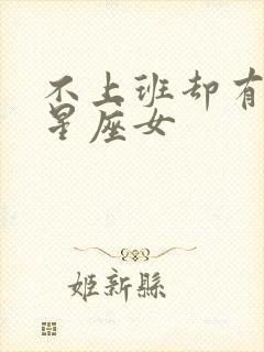 不上班却有钱的星座女