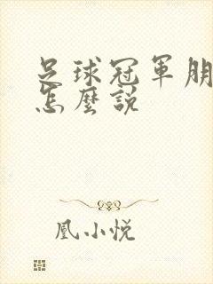 足球冠军朋友圈怎么说