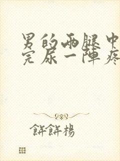 男的两腿中间尿完尿一阵疼