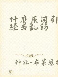 什么原因引起月经紊乱的