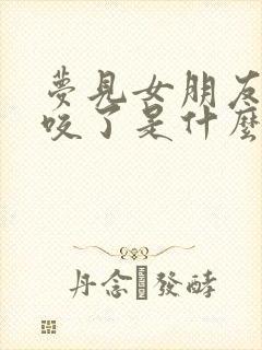 梦见女朋友被蛇咬了是什么征兆